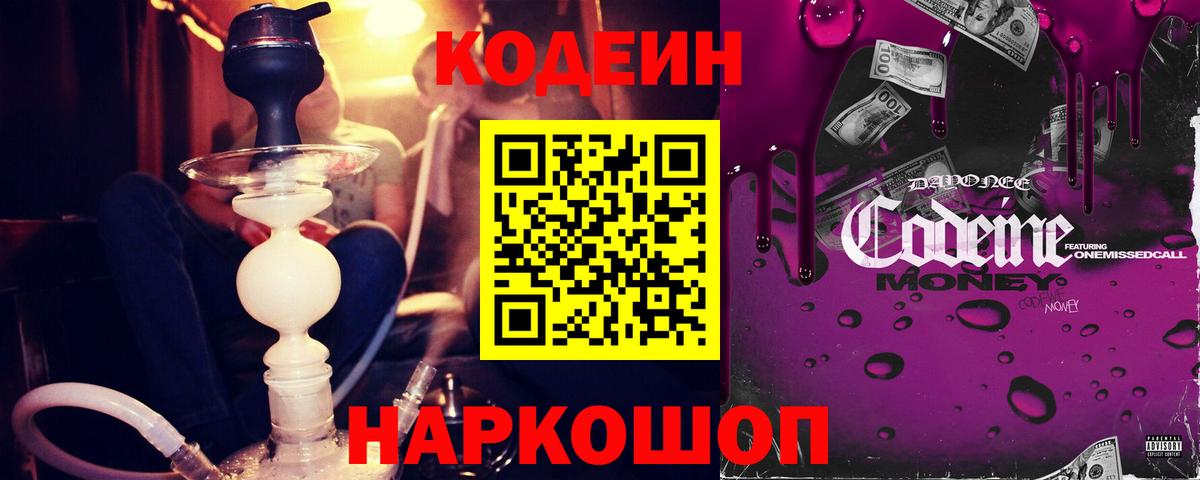 Codein напиток Lean (лин)  Вход с VPN  Магадан 